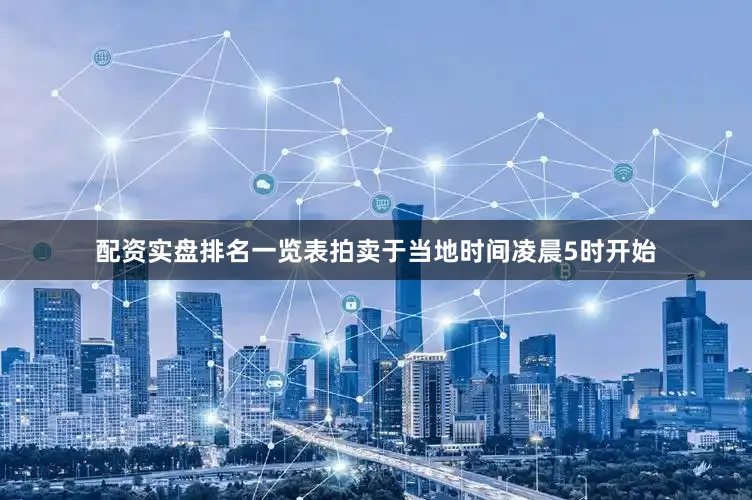 配资实盘排名一览表拍卖于当地时间凌晨5时开始