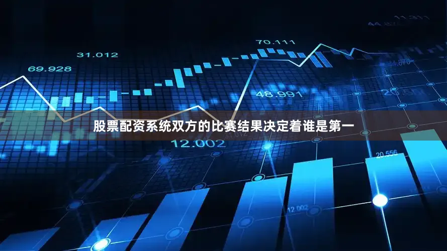 股票配资系统双方的比赛结果决定着谁是第一