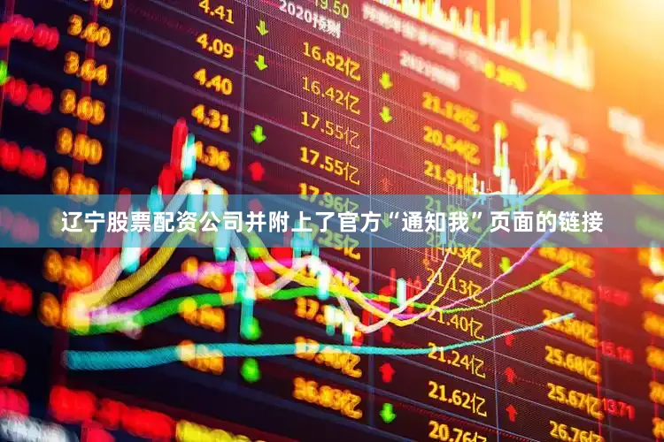 辽宁股票配资公司并附上了官方“通知我”页面的链接