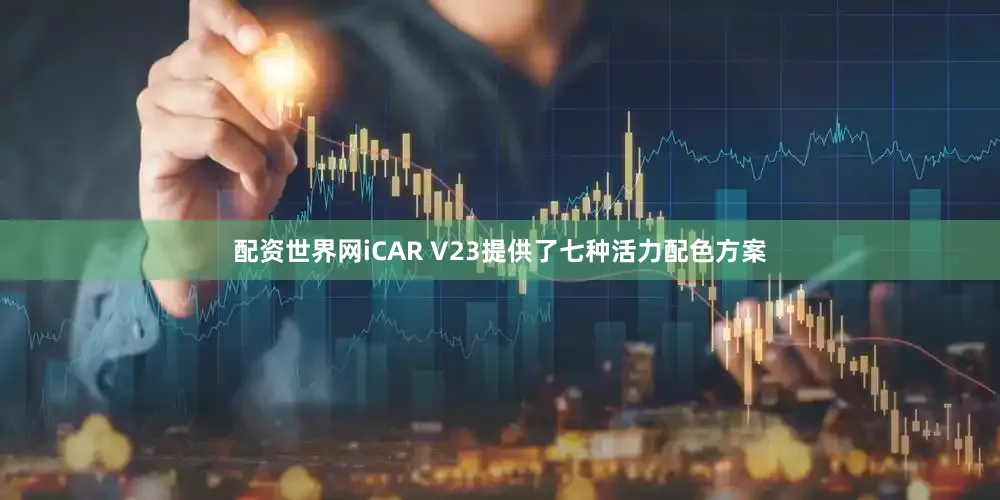 配资世界网iCAR V23提供了七种活力配色方案