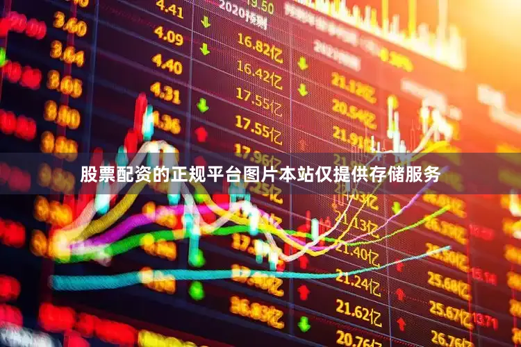 股票配资的正规平台图片本站仅提供存储服务