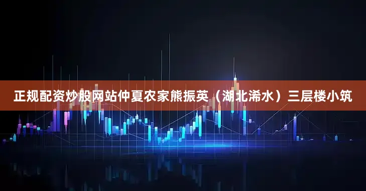 正规配资炒股网站仲夏农家熊振英（湖北浠水）三层楼小筑