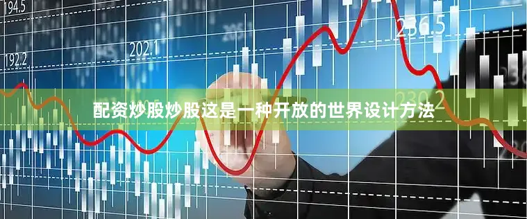 配资炒股炒股这是一种开放的世界设计方法