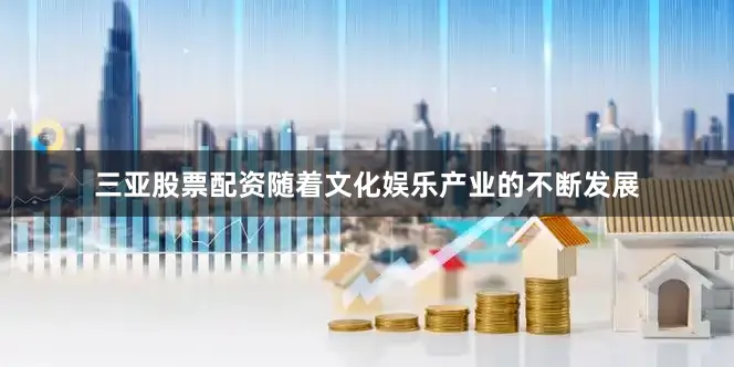 三亚股票配资随着文化娱乐产业的不断发展