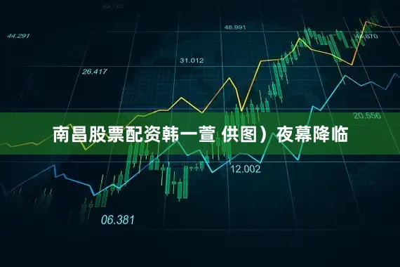 南昌股票配资韩一萱 供图）夜幕降临