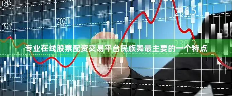 专业在线股票配资交易平台民族舞最主要的一个特点