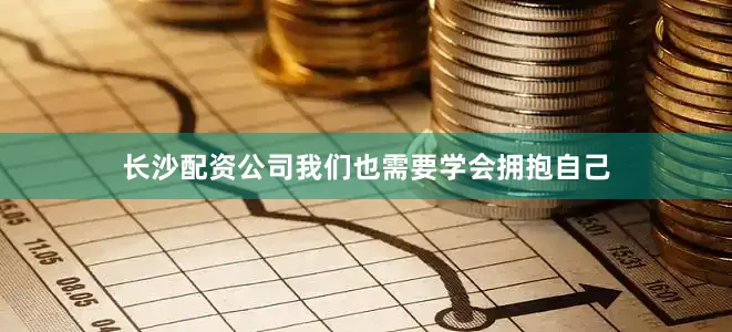 长沙配资公司我们也需要学会拥抱自己