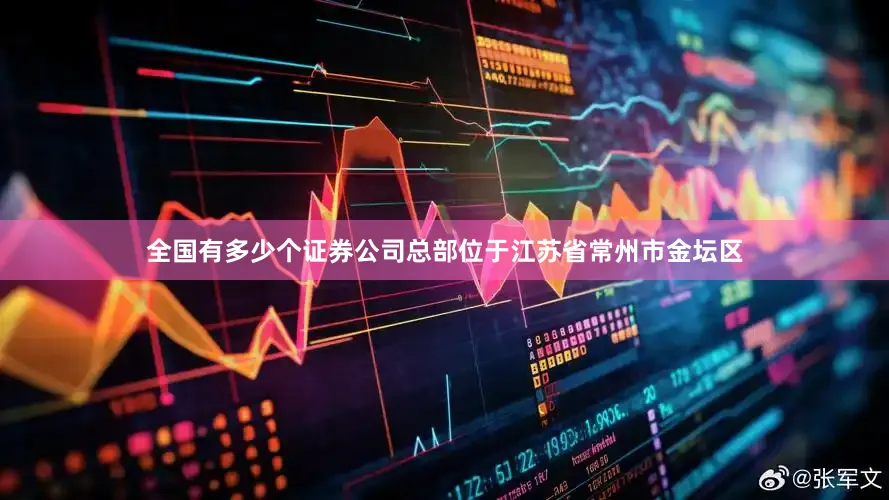 全国有多少个证券公司总部位于江苏省常州市金坛区