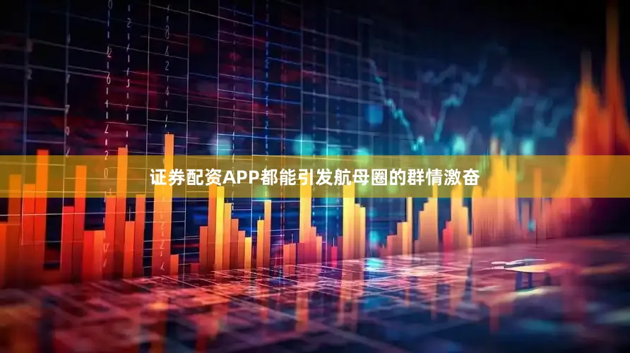 证券配资APP都能引发航母圈的群情激奋