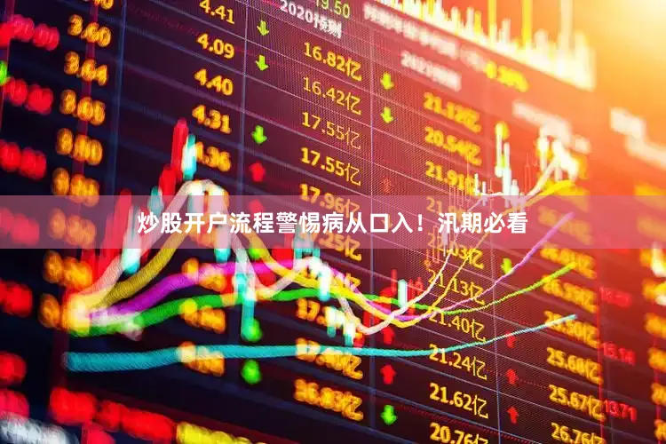 炒股开户流程警惕病从口入！汛期必看