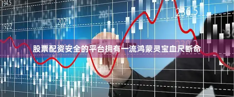 股票配资安全的平台拥有一流鸿蒙灵宝血尺断命