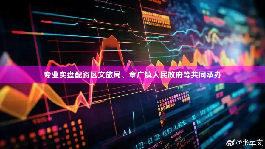 专业实盘配资区文旅局、章广镇人民政府等共同承办