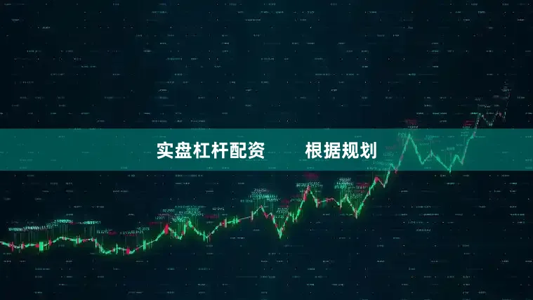 实盘杠杆配资        根据规划
