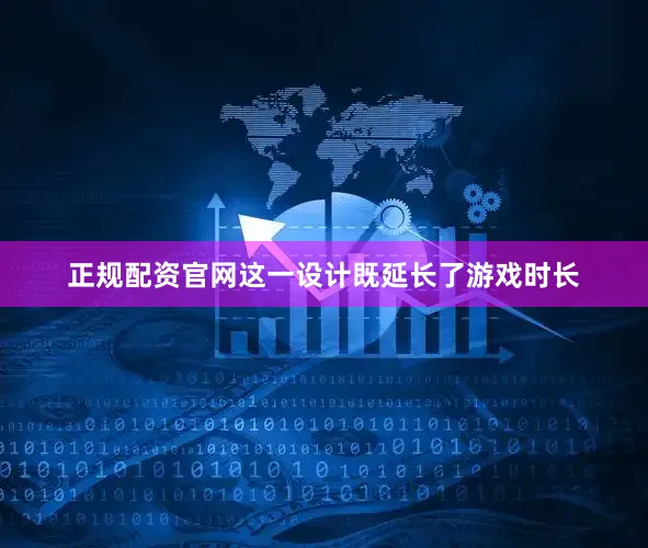 正规配资官网这一设计既延长了游戏时长