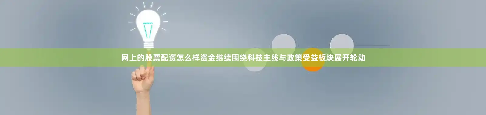 网上的股票配资怎么样资金继续围绕科技主线与政策受益板块展开轮动